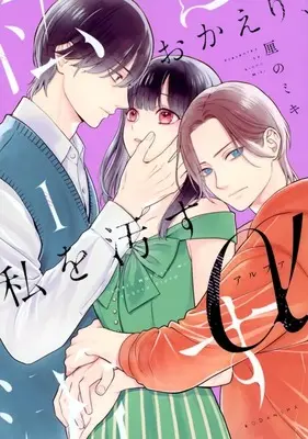 Manga Okaeri, Watashi wo Yogosu Alpha vol.1 (おかえり、私を汚すα(1))  / Rinno Miki