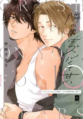 Manga appendix Tonari no Otoko wa Zuru Kute Amai (【小冊子】隣の男はズルくて甘い コミコミスタジオ限定有償特典小冊子)  / Nakata Akira
