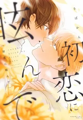 Manga Hatsukoi ni Kurande (初恋に眩んで)  / さばかん