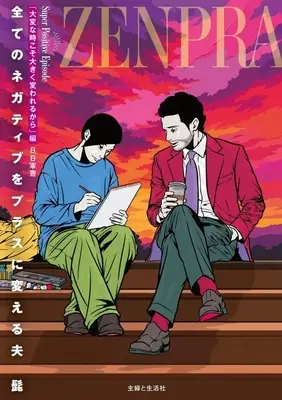 Manga Subete no Negative wo Plus ni Kaeru Otto (全てのネガティブをプラスに変える夫 髭「大変な時こそ大きく変われるから」編)  / B．B軍曹