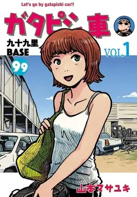 Manga Gatapishi-sha Kujuukuri Base vol.1 (ガタピシ車 九十九里BASE(1))  / Yamamoto Masayuki