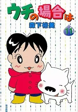 Manga Uchi no Baai wa vol.11 (ウチの場合は(11))  / Morishita Hiromi