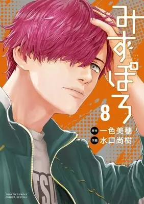 Manga Mizupolo vol.8 (みずぽろ(8))  / Mizuguchi Naoki