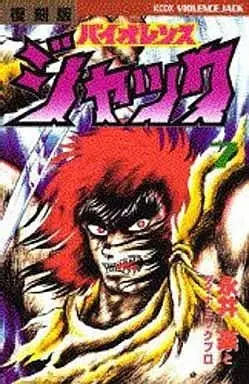 Manga Violence Jack vol.7 (バイオレンスジャック(復刻版)(完)(7)) 