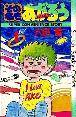 Manga Sono Na mo Agarou vol.1 (その名もあがろう(1))  / Rokuda Noboru