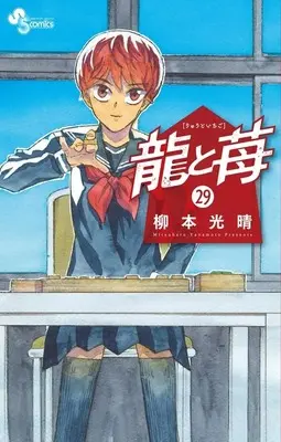 Manga Ryuu to Ichigo vol.29 (龍と苺(29)(完))  / Yanamoto Mitsuharu