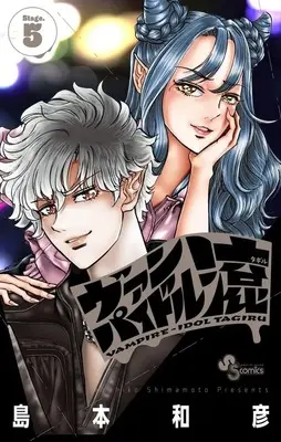 Manga Vampidol Tagiru vol.5 (ヴァンパイドル滾(5)(完))  / Shimamoto Kazuhiko & Live