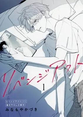 Manga appendix Revenge Act vol.1 (特装版特典小冊子のみ)リベンジアクト(1)特装版特典小冊子)  / Minamoya Kazuki
