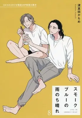 Manga appendix Smoke Blue no Ame Nochi Hare vol.8 (【小冊子】スモークブルーの雨のち晴れ(8) コミコミスタジオ限定有償特典小冊子)  / Hamada Kamome