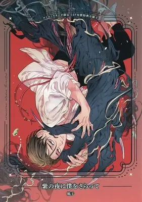 Manga appendix Murasaki no Yoru ni Boku wo Saratte (【小冊子】紫の夜に僕をさらって コミコミスタジオ限定有償特典小冊子)  / Tsuruko