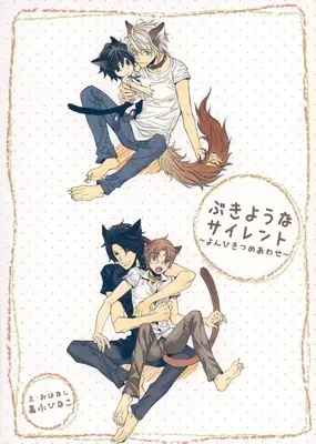 Manga appendix Awkward Silence (Bukiyou na Silent) (特装版特典小冊子のみ)ぶきようなサイレント～よんひきつめあわせ～)  / Takanaga Hinako