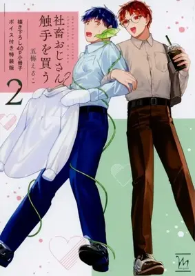 Manga appendix Corporate Slave Ojisan Buys Tentacles vol.2 (特装版特典小冊子のみ)社畜おじさん触手を買う(2)特装版特典小冊子)  / Itsume Eruko