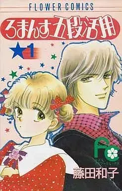 Manga Romance Godan Katsuyou vol.1 (ろまんす五段活用(1) / 藤田和子)  / Fujita Kazuko