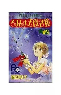 Manga Romance Godan Katsuyou vol.2 (ろまんす五段活用(2) / 藤田和子)  / Fujita Kazuko