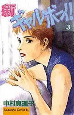 Manga Gal Boy! vol.3 (新ギャルボーイ!(3))  / Nakamura Mariko