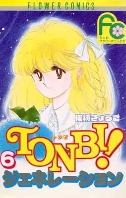 Manga Tonbi! Generation vol.6 (TONBI!ジェネレーション(6))  / Sagara Kyouko