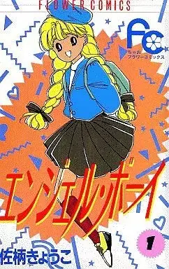 Manga Angel Boy vol.1 (エンジェル・ボーイ(1))  / Sagara Kyouko