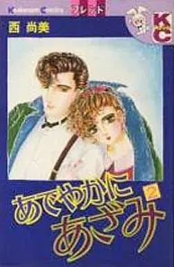 Manga Adeyaka ni Azami vol.2 (あでやかにあざみ(2)) 