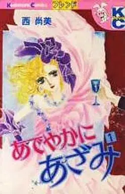 Manga Adeyaka ni Azami vol.1 (あでやかにあざみ(1)) 