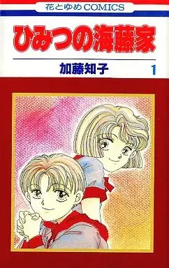 Manga Himitsu no Kaitouke vol.1 (ひみつの海藤家(1) / 加藤知子) 