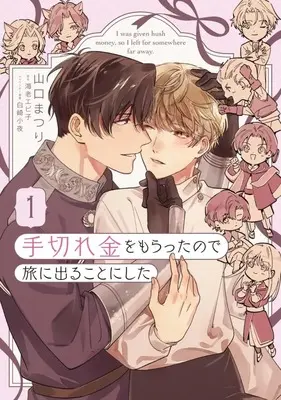 Manga Tekirekin wo Moratta node Tabi ni Deru koto ni Shita vol.1 (手切れ金をもらったので旅に出ることにした(1))  / 山口まつり