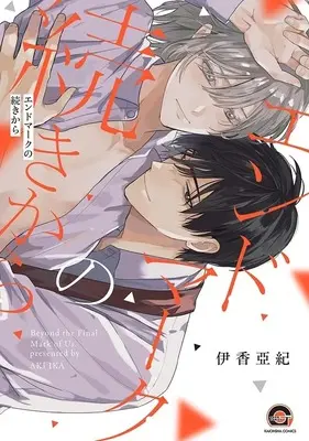 Manga End Mark no Tsuzuki kara (エンドマークの続きから)  / 伊香亞紀