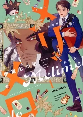 Manga Merimero - Bishokuka Dragon ni Sasagu Isekai Sweets - vol.1 (メリメロ(1))  / Ito Natsuo