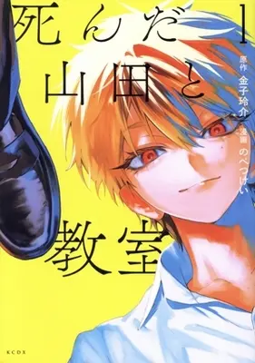 Manga Shinda Yamada to Kyoushitsu vol.1 (死んだ山田と教室(1))  / のべつけい