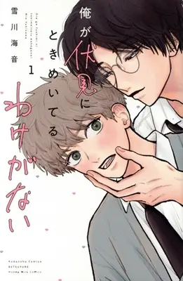 Manga Ore ga Fushimi ni Tokimeiteru Wake ga Nai vol.1 (俺が伏見にときめいてるわけがない(1))  / Yukikawa Mio