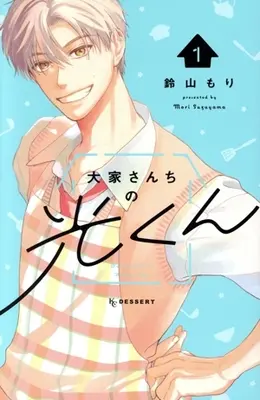 Manga Ooyasan-chi no Hikaru-kun vol.1 (大家さんちの光くん(1))  / Suzuyama Mori