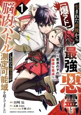 Manga Baku-ado Umareta Chokugo kara Saikyou Akuryou to Nounai Battle shitetara Maryouryou ga Sokuteikanouiki wo Koeteshimaimashita vol.1 (【爆アド】生まれた直後から最強悪霊と脳内バトルしてたら魔力量が測定可能域を超えてました(1))  / Tazaki Shin
