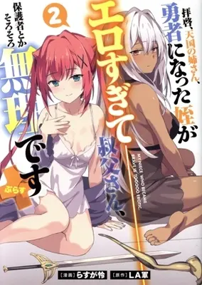 Manga Haikei, Tengoku no Neesan, Yuusha ni Natta Mei ga Erosugite vol.2 (拝啓、天国の姉さん、勇者になった姪がエロすぎて——叔父さん、保護者とかそろそろ無理です+(2))  / Rasuga Ren