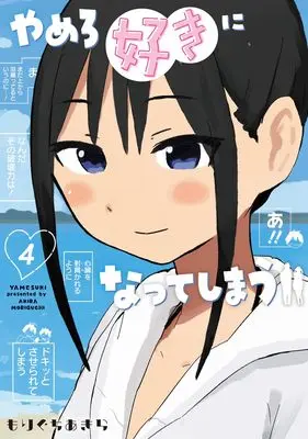 Manga Yamero Suki ni Natte Shimau vol.4 (やめろ好きになってしまう 4)  / もりぐちあきら