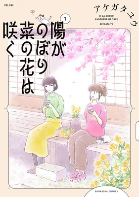 Manga Hi ga Nobori Nanohana wa Saku vol.1 (陽がのぼり菜の花は咲く 1)  / アケガタユウ