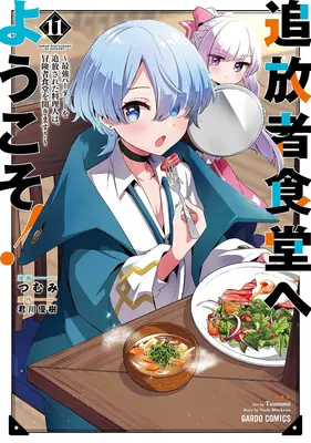Manga Tsuihousha Shokudou e Youkoso! - Saikyou Party wo Tsuihou Sareta Ryourinin (Lv. 99) wa, Inaka de Nengan no Boukensha Shokudou wo Hirakimasu! (追放者食堂へようこそ! 11 ～最強パーティーを追放された料理人は、冒険者食堂を開きます!～)  / Tsumumi & Kimikawa Yuki