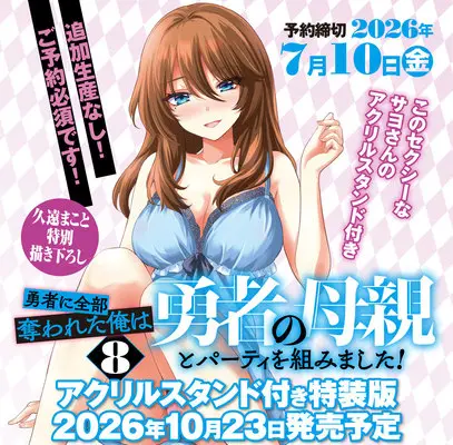 Special Edition Manga with Acrylic stand Yuusha ni Zenbu Ubawareta Ore wa Yuusha no Hahaoya to Party wo Kumimashita! (【特装版】勇者に全部奪われた俺は勇者の母親とパーティを組みました! 8 アクリルスタンド付き『描き下ろしアクリルスタンドフィギュア付きメロンブックス限定版』)  / Kuon Makoto & 石のやっさん