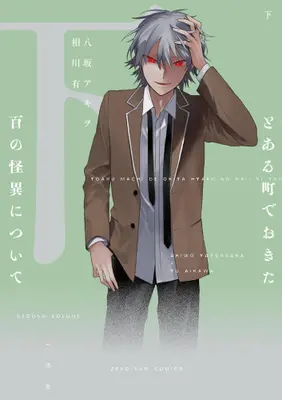 Manga Complete Set Toaru Machi de Okita Hyaku no Kaii ni Tsuite (Vol.1-2) (とある町でおきた百の怪異について)  / Aikawa Yu & Yasaka Akiwo