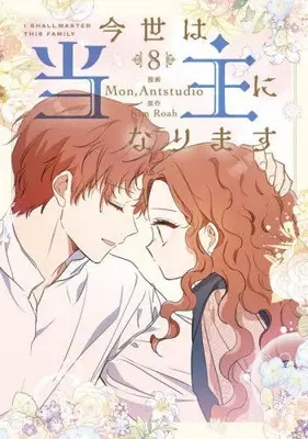 Manga Set Konse wa Toushu ni Narimasu (Vol.1-8) (今世は当主になります)  / Mon, Antstudio
