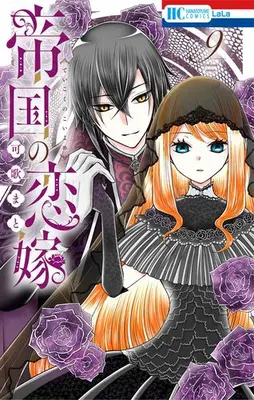 Manga Set Teikoku no Koiyome (Vol.1-9) (帝国の恋嫁)  / Kauta Mato