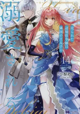 Manga Set Urareta Henkyou Haku Reijou wa Ringoku no Outaishi ni Dekiaisareru (Vol.1-14) (売られた辺境伯令嬢は隣国の王太子に溺愛される)  / Ogura An