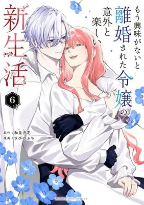 Manga Set Mou Kyoumi ga Nai to Rikonsareta Reijou no Igai to Tanoshii Shinseikatsu (Vol.1-6) (もう興味がないと離婚された令嬢の意外と楽しい新生活)  / 和泉杏花(原作) さびのぶち(まんが)