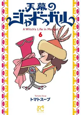 Manga Set Tenmaku no Jadougal (A Witch's Life in Mongol) (Vol.1-6) (天幕のジャードゥーガル)  / Tomato Soup
