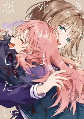 Manga Set Kimi ga Shinu made Koi wo Shitai (Vol.1-9) (きみが死ぬまで恋をしたい)  / Aono Nachi