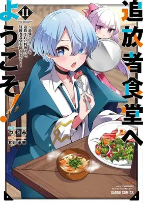 Manga Set Tsuihousha Shokudou e Youkoso! - Saikyou Party wo Tsuihou Sareta Ryourinin (Lv. 99) wa, Inaka de Nengan no Boukensha Shokudou wo Hirakimasu! (Vol.1-11) (追放者食堂へようこそ! 〜最強パーティーを追放された料理人は、冒険者食堂を開きます!〜)  / Tsumumi
