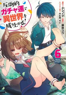 Manga Set Attouteki Gacha Un de Isekai wo Nariagaru! (Vol.1-6) (圧倒的ガチャ運で異世界を成り上がる!)  / Fujisaki Yuu