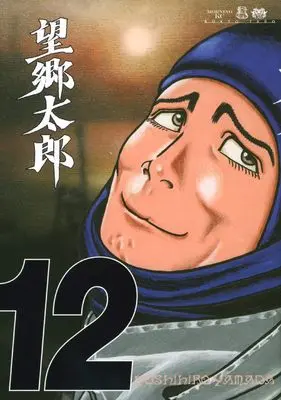 Manga Boukyou Tarou vol.12 (望郷太郎(12) (モーニング KC))  / Yamada Yoshihiro
