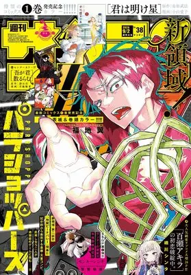 Magazine Weekly Shonen Sunday (週刊少年サンデー 2026年 9/2 号 [雑誌]) 