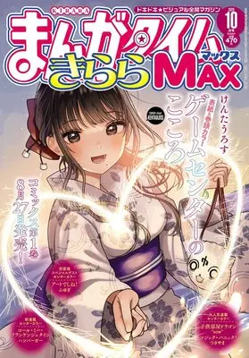 Magazine Manga Time Kirara MAX (まんがタイムきららMAX (10月号)) 