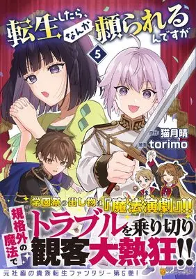 Manga Tensei Shitara, Nanka Taoyarerun desu ga vol.5 (転生したら、なんか頼られるんですが (5) (アルファポリスCOMICS)) 
