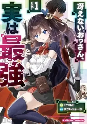 Manga Saenai Ossan, Jitsu wa Saikyou vol.1 (冴えないおっさん、実は最強 １)  / TYONE